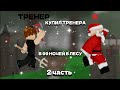ЗАТРОЛЛИЛ ТРЕНЕРА В 99 НОЧЕЙ В ЛЕСУ|99 night in the forest