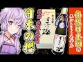 高級日本酒エントリーモデル　兵庫県姫路市　龍力　純米大吟醸　「日本の櫻」レビュー【VOICEROID解説】　#日本酒　#結月ゆかり　#voiceroid 解説　#姫路　#兵庫県