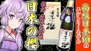 高級日本酒エントリーモデル　兵庫県姫路市　龍力　純米大吟醸　「日本の櫻」レビュー【VOICEROID解説】　#日本酒　#結月ゆかり　#voiceroid 解説　#姫路　#兵庫県