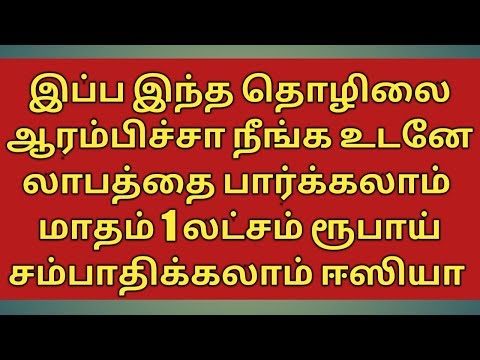 மாதம் ஒரு லட்சம் லாபம் தரும் தொழில் செய்வது எப்படி?