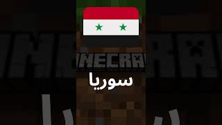 اكثر ثلاث دول عربية لعبا ل ماين كرافت