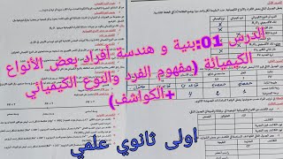 الدرس 01:بنية و هندسة أفراد بعض الأنواع الكيميائة (مفهوم الفرد والنوع الكيميائي+الكواشف )اولى ثانوي