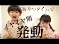 【イヤイヤ期】楽しいおやつタイム中にイヤイヤ期発動する２歳児と冷静な５歳児
