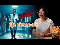 រឿង ម៉ោង០០:០៧ ភាគទី៤ #original   #ម៉ីសន សុធារី  #និទានផ្ទាល់ៗ #MSTStoryNight #zambie #podcasts