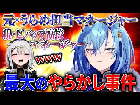 マネージャーへの脅迫材料をぐぬぬに授けるうらめパイセン【あおぎり高校/切り抜き/春雨麗女/ビバップ高校 迷電ワークス/常勝無敗ぐぬぬ】