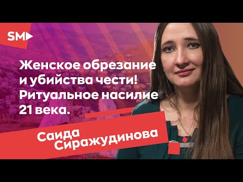 Убийство чести. Ритуал или преступление? | Саида Сиражудинова.