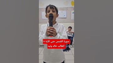 سورة الشمس حتى الآية ٨ الطالب خالد وليد