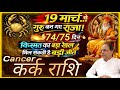 Kark Rashi 2026 19 म र च ग र बन ग र ज 75 द न क स मत क बड ख ल