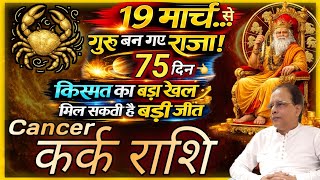 Kark Rashi 2026 | 19 मार्च गुरु बनेंगे राजा | 75 दिन किस्मत का बड़ा खेल!