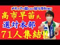 高市早苗氏の選対本部立ち上げ式に71人が集結！！河野太郎氏が消費税増税の可能性示唆！？三原じゅん子氏に非難殺到！！【メディアが報じない保守系News】【自民党総裁選】【高市早苗】