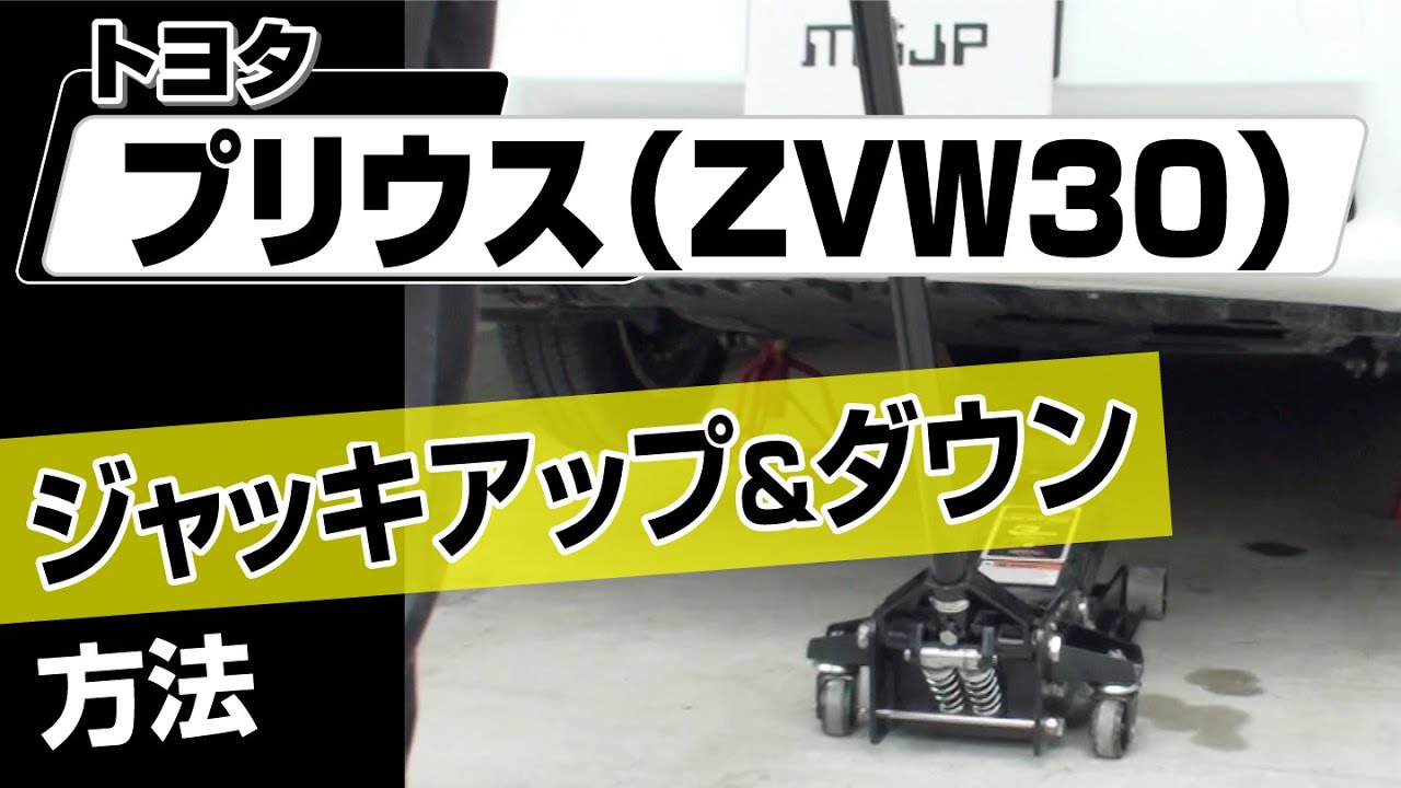 Easy!!] How to Jack Up and Down a Toyota Prius (ZVW30) - Perfect