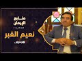 روضة من رياض الجنة..  منابع الإيمان:  نعيم القبر