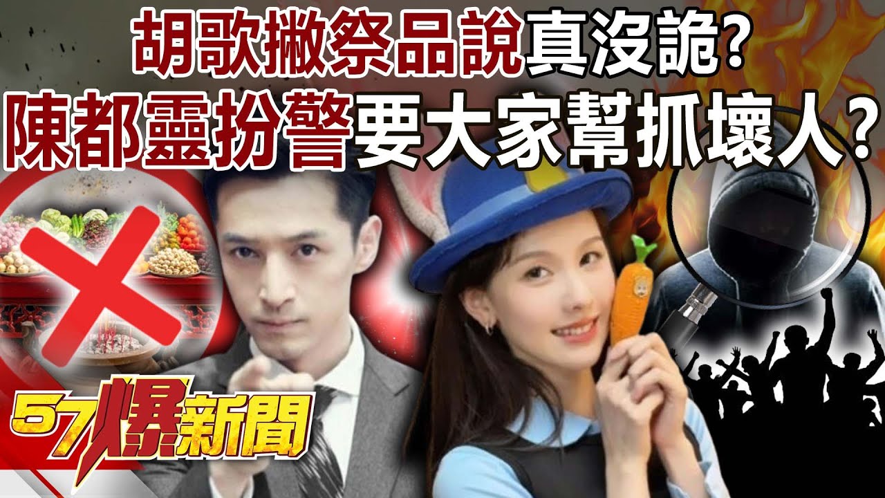 胡歌撇「祭品說」真沒詭？陳都靈發文「扮警」要大家幫她抓壞人？-巫嘉芬 康仁俊 謝騰輝 徐俊相《57爆新聞》20251204-6