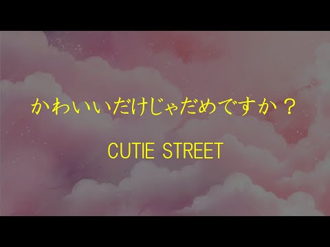 歌詞付き かわいいだけじゃだめですか CUTIE STREET