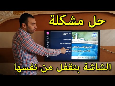 شاشة ال جي حل مشكلة قفل الشاشة من نفسها