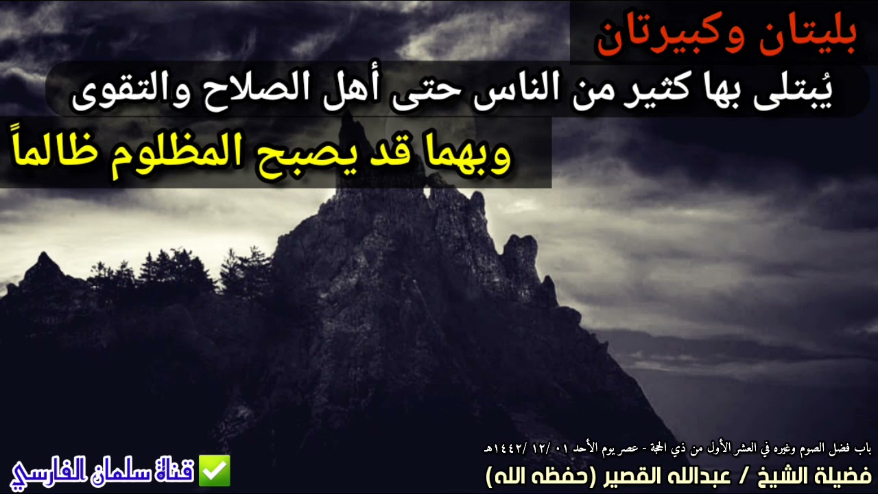 بليتان وكبيرتان بهما قد يصبح المظلوم ظالما ويفعلها كثير من الناس حتى أهل الصلاح | عبدالله القصير