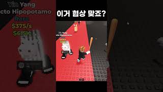 협상 이렇게 하는거 맞나요? #게임 #종합게임 #로블록스 #브레인롯 #브레인롯훔치기로블록스