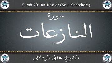 القرآن الكريم بصوت هاني الرفاعي - سورة النازعات