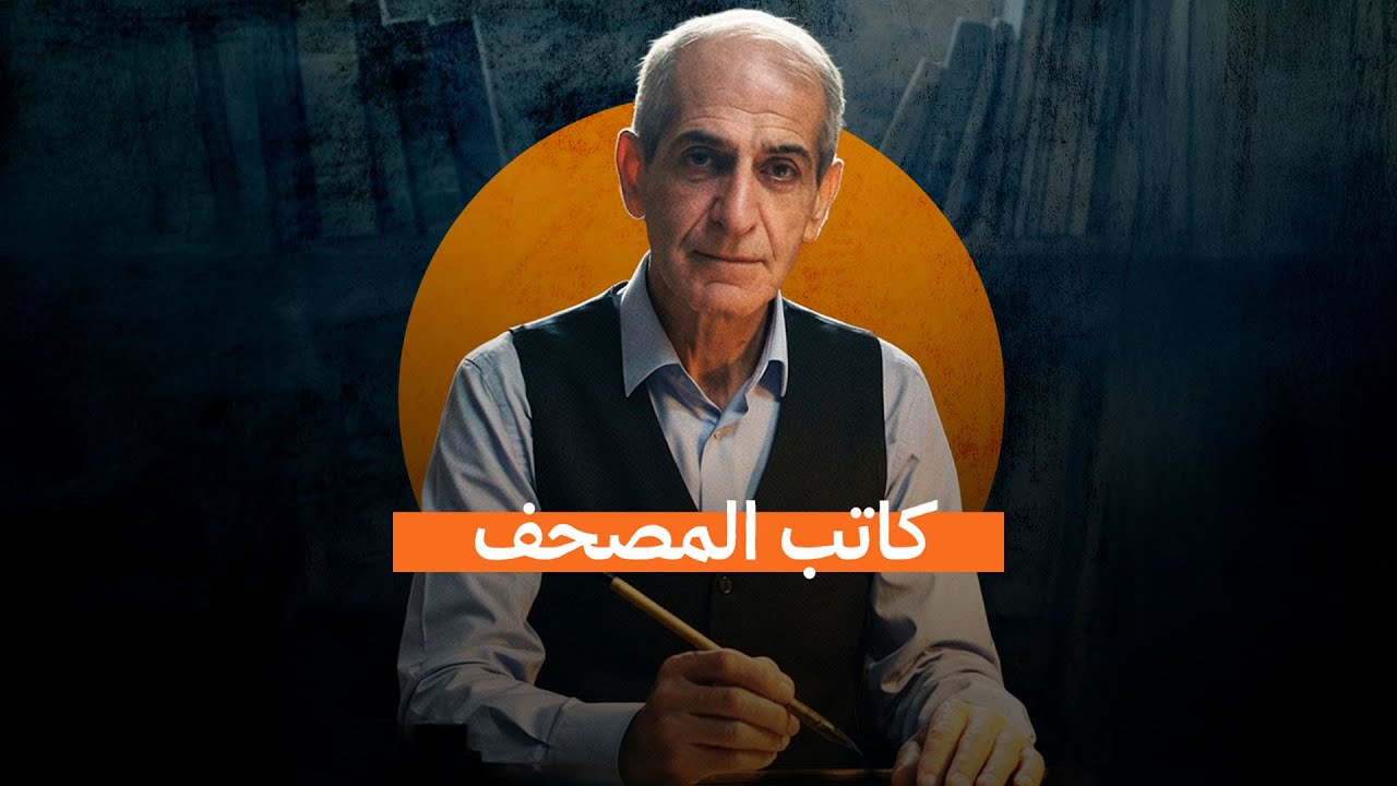 صائغ ذهب عراقي يترك مهنته ليخط بيده أكبر نسخة من القرآن الكريم خلال 6 سنوات