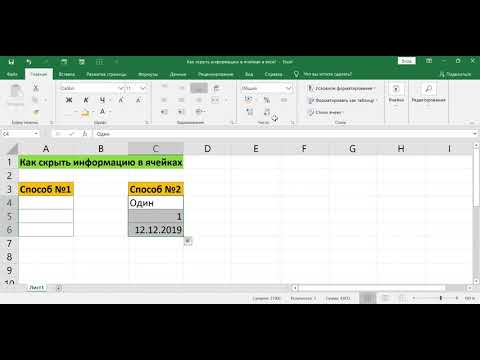 КАК СКРЫТЬ ИНФОРМАЦИЮ В ЯЧЕЙКАХ В EXCEL // HOW TO HIDE INFORMATION IN CELLS IN EXCEL