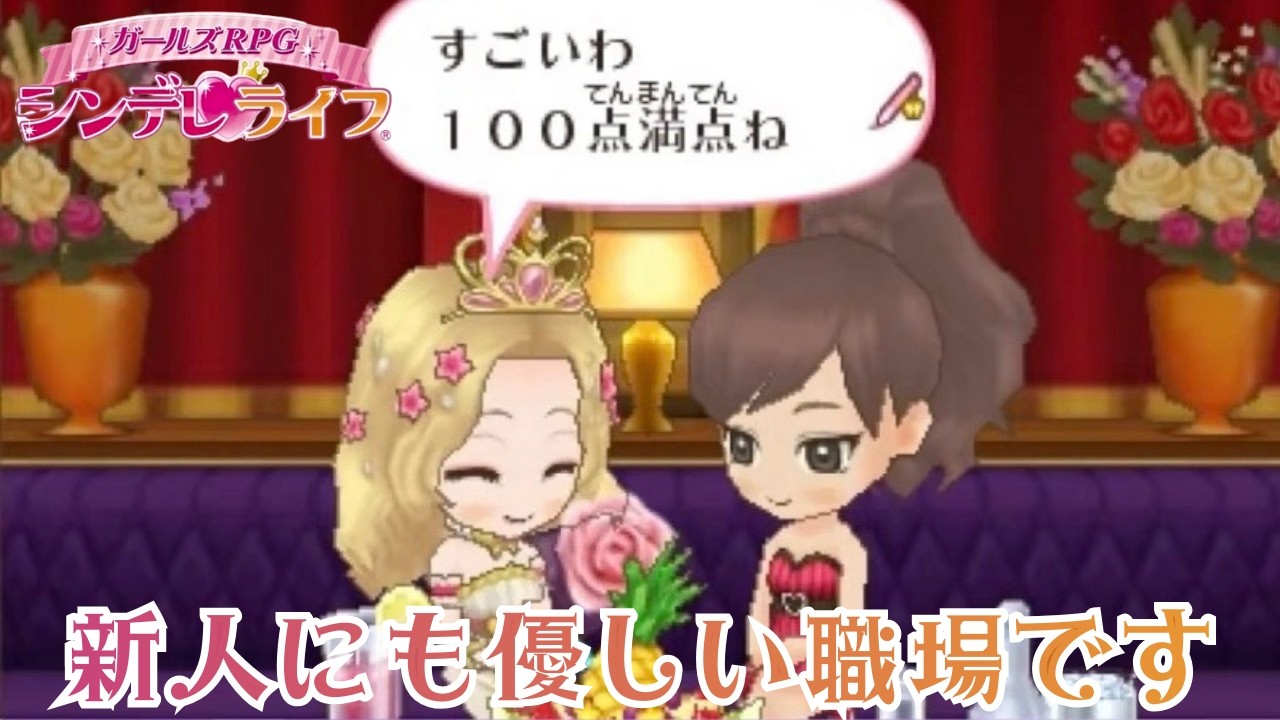 シンデレライフ 編集版 第２話｜ネオジェンヌへの一歩