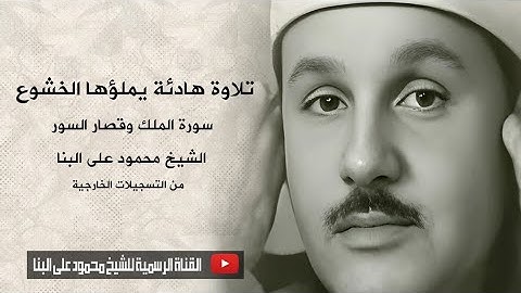 تلاوة هادئة يملؤها الخشوع i سورة الملك وقصار السور I الشيخ محمود على البنا i من التسجيلات الخارجية