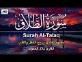 سورة الطلاق كامله تلاوه تريح القلب ❤ والعقل || القارئ بلال الحموي  Surah Al-talaq