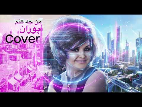 Classicچه کنم بازخوانی مدرن از پوران با صدای کیانا AI