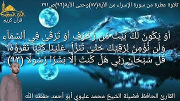 @يتلو علينا القارئ الحافظ فضيلة الشيخ محمد عليوي ماتيسرمن سورة الإسراء من الآية(٨٧)حتى الآية(٩٦)ص٢٩١