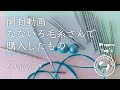 開封動画 なないろ毛糸さんで購入したもの Episode8