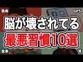 【9割がやっている】脳が壊れる最悪の習慣10選【集中力、認知症】