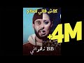 Cover Adil Assil - Mehtar 😂 | زهواني - كلاش فاتي لصلاح BB