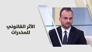حسين الصمادي - الأثر القانوني للمخدرات
