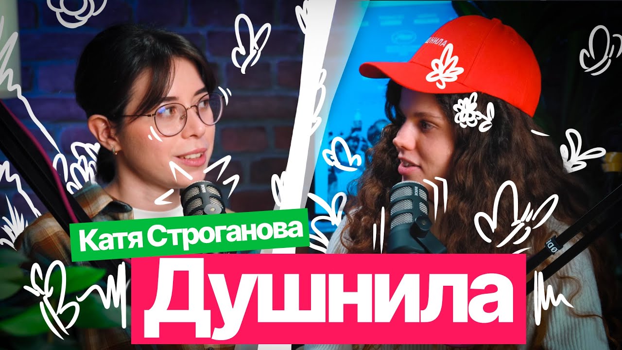 Шоу «Душнила» #2 – в гостях Екатерина Строганова - YouTube