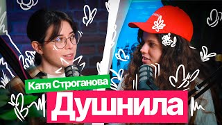 видео: Шоу «Душнила» #2 – в гостях Екатерина Строганова картинка: Шоу «Душнила» #2 – в гостях Екатерина Строганова