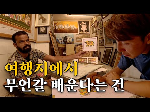 인도의 예술가에게 그림 그리는 법🎨 을 직접 배워보았습니다 ㅣ인도 우다이푸르ㅣ- 인도(13)