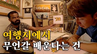 인도의 예술가에게 그림 그리는 법🎨 을 직접 배워보았습니다 ㅣ인도 우다이푸르ㅣ- 인도(13)