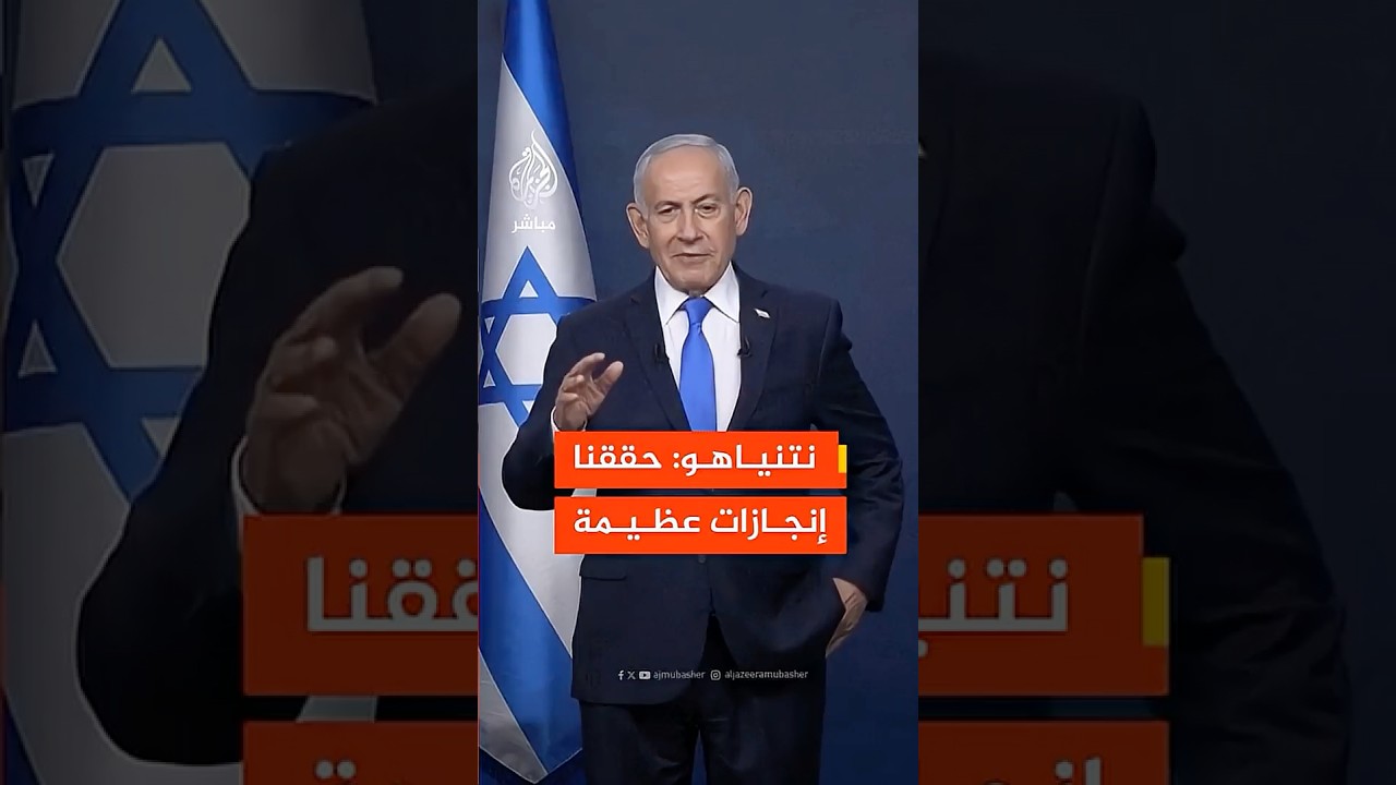 نتنياهو: حققنا إنجازات ضخمة وعظيمة في نضالنا ضد نظام الشر في إيران لكننا تكبدنا أيضا أثمانا باهظة