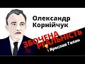 Збочена реальність (Олександр Корнійчук і Ярослав Галан)