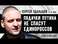 Сергей Удальцов. Подачки Путина не спасут «Единую Россию». Эфир от 27.08.2021