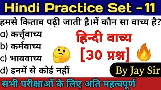 Hindi Practice Set-11 | hindi vachya practice/वाच्य/हिन्दी वाच्य प्रैक्टिस[30प्रश्न] || By Jay Sir