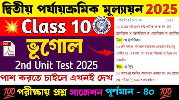 Class 10 Geography 2nd Unit Test 2025 Question | Class 10 Geography 2nd Unit Test  Suggestion 2025