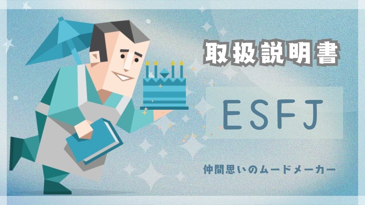 ESFJ取扱説明書【MBTI】領事と一緒にいると毎日が癒し！みんなに愛される理由とは