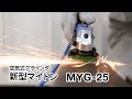 【日東工器】研削・研磨に　手のひらサイズの小型・軽量グラインダ   マイトンMYG-25