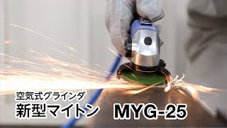 日東工器 MYG-25 空気式グラインダ マイトン【送料無料】