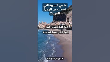 ما  هي السورة التي تتحدث عن الهجرة النبوية؟