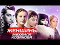 Женщины Михаила Козакова