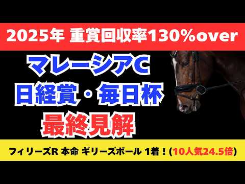 【2026 日経賞/毎日杯/マレーシアカップ】競馬予想！土曜メインをまとめて解説！！