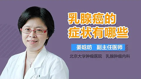 乳腺癌癥狀表現 乳腺癌的癥狀有哪些 有來醫生 - 天天要聞