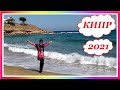 КИПР 2021.ЦВЕТ НАСТРОЕНИЯ СИНИЙ